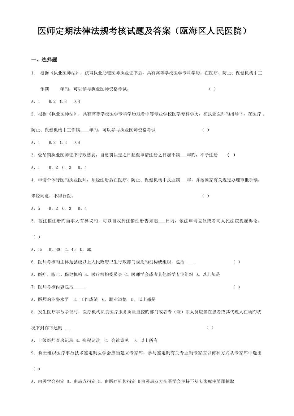 2025年医师考核法律法规知识试题答案_第1页