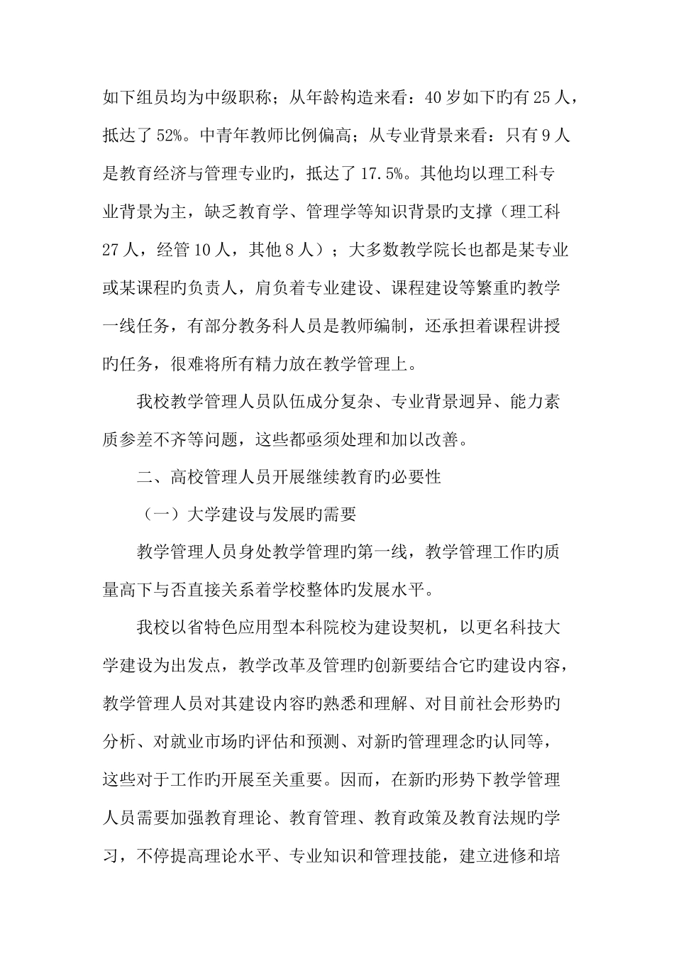 2025年高校教学管理人员开展继续教育的策略研究_第3页