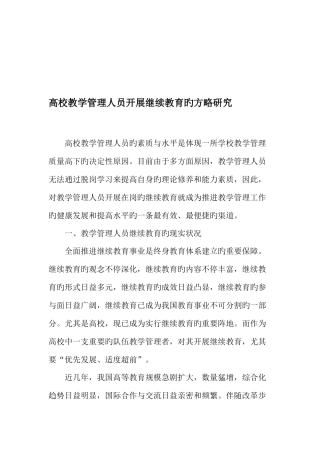 2025年高校教学管理人员开展继续教育的策略研究