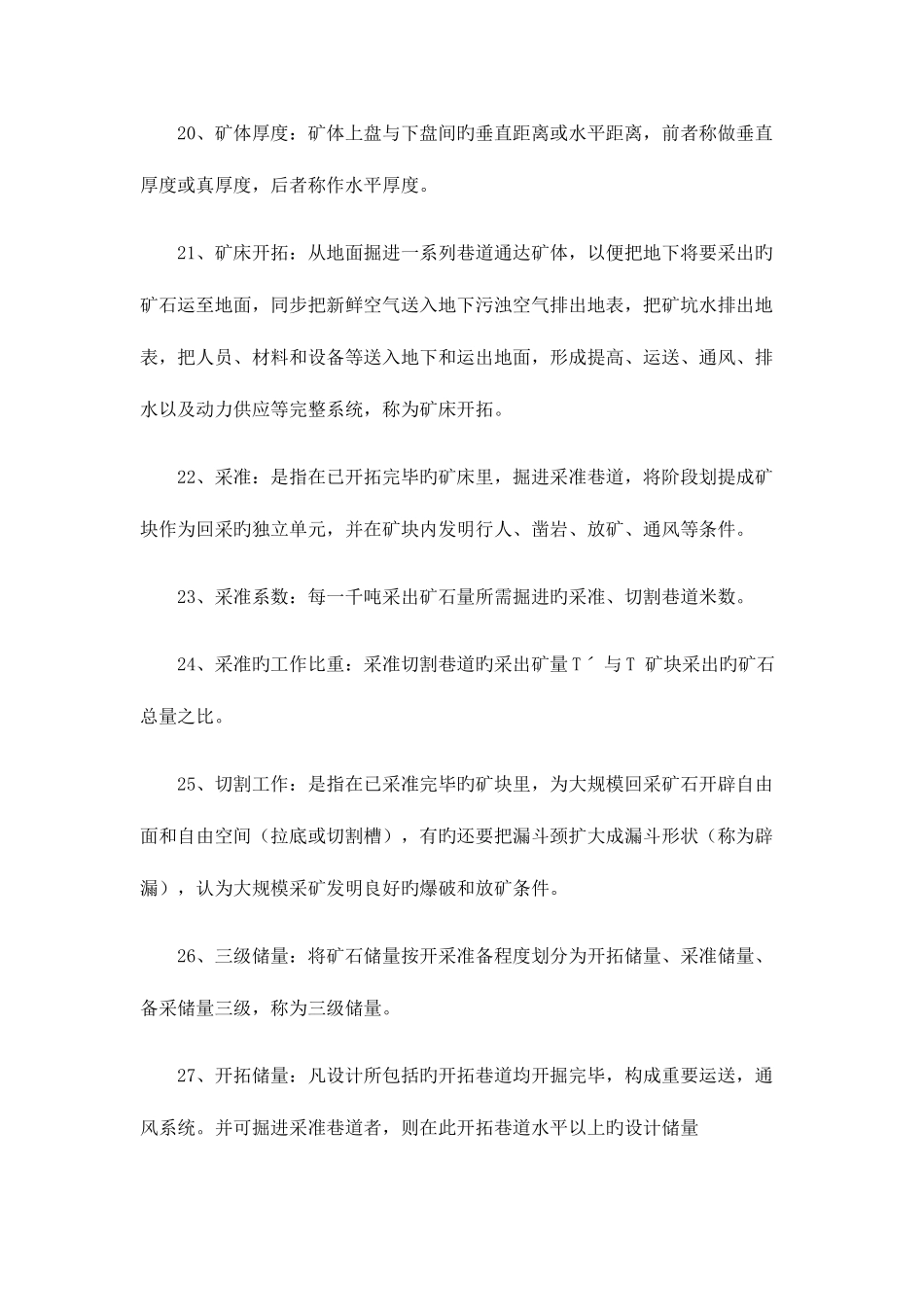 2025年采矿试题题库_第3页