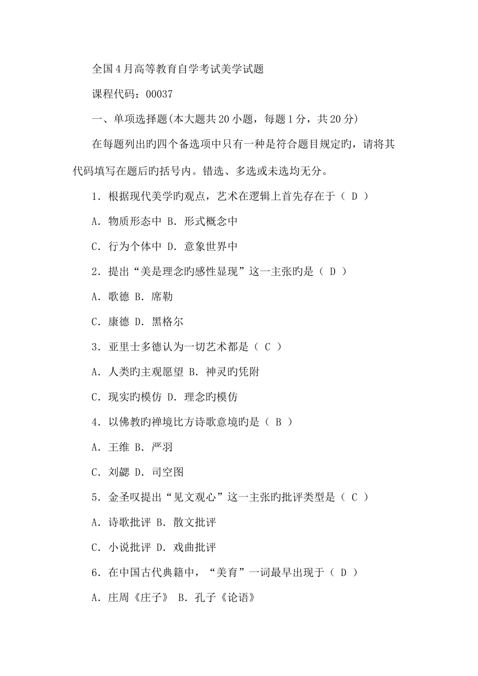 2025年高等教育自学考试美学试题资料_第1页