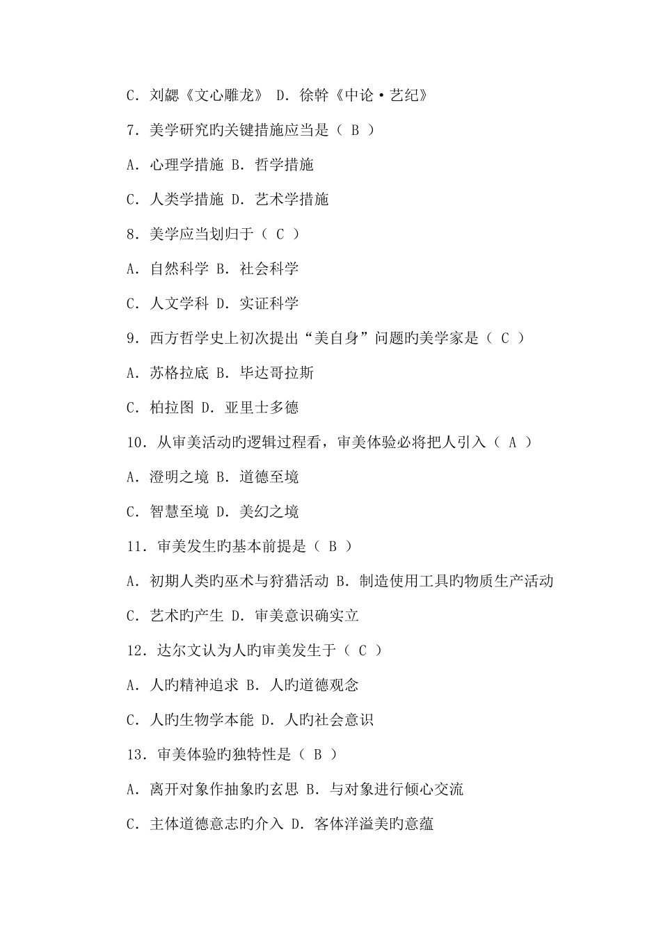 2025年高等教育自学考试美学试题资料_第2页