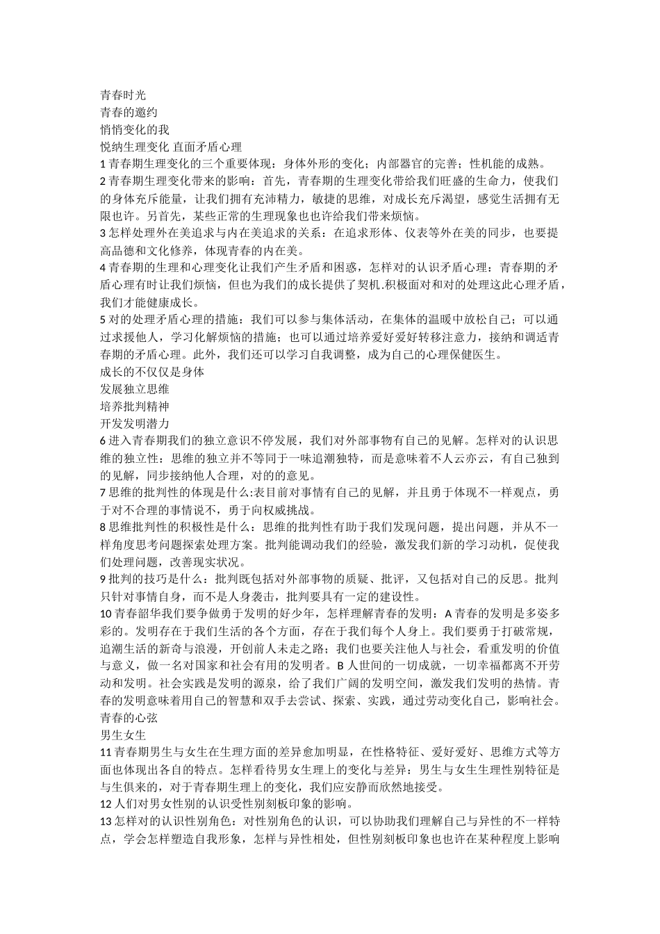 2025年七年级下册道德与法治第一单元知识点总结教学内容_第1页