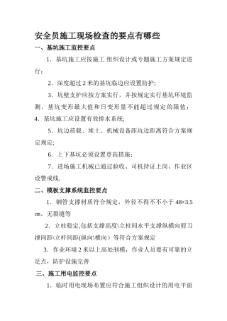 2025年安全员施工现场检查要点都那些