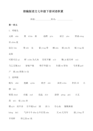 2025年部编版语文七下字词归纳