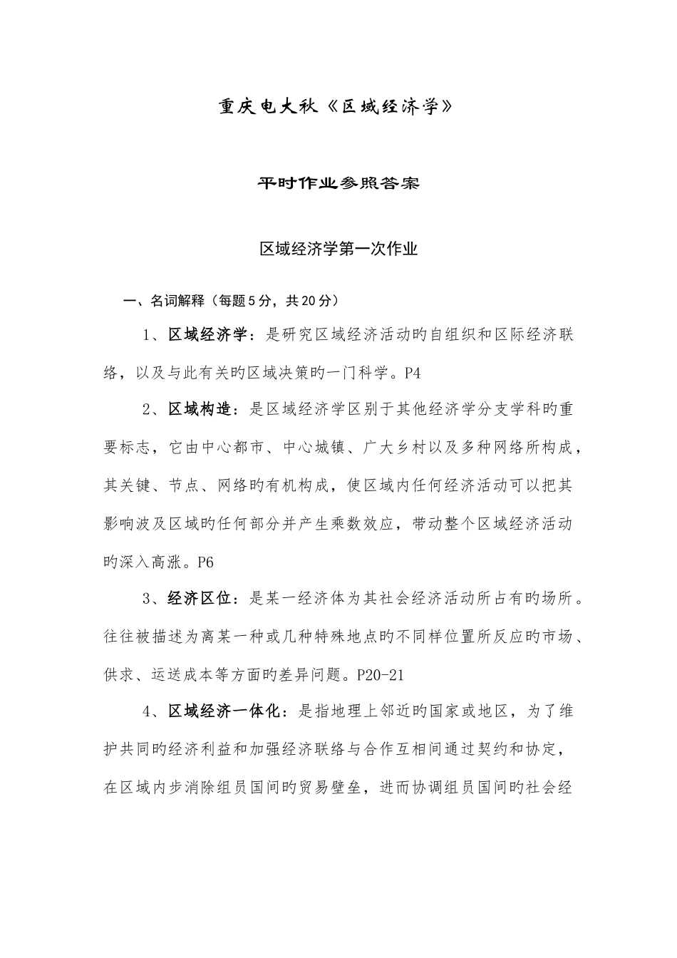 2025年重庆电大秋区域经济学平时作业及答案_第1页