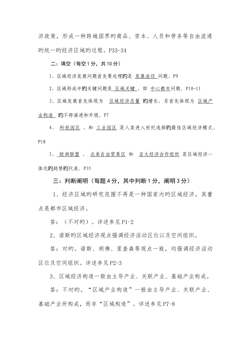 2025年重庆电大秋区域经济学平时作业及答案_第2页