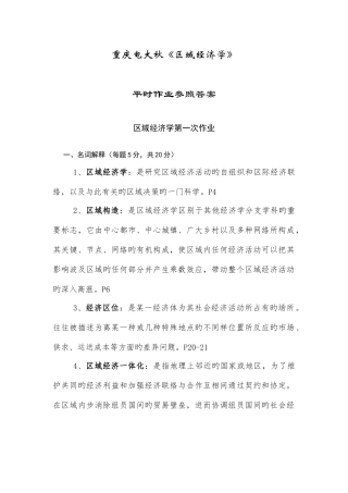 2025年重庆电大秋区域经济学平时作业及答案