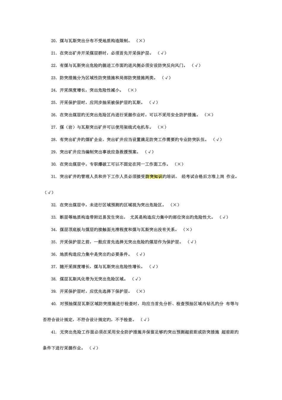 2025年防突知识考试题库_第2页