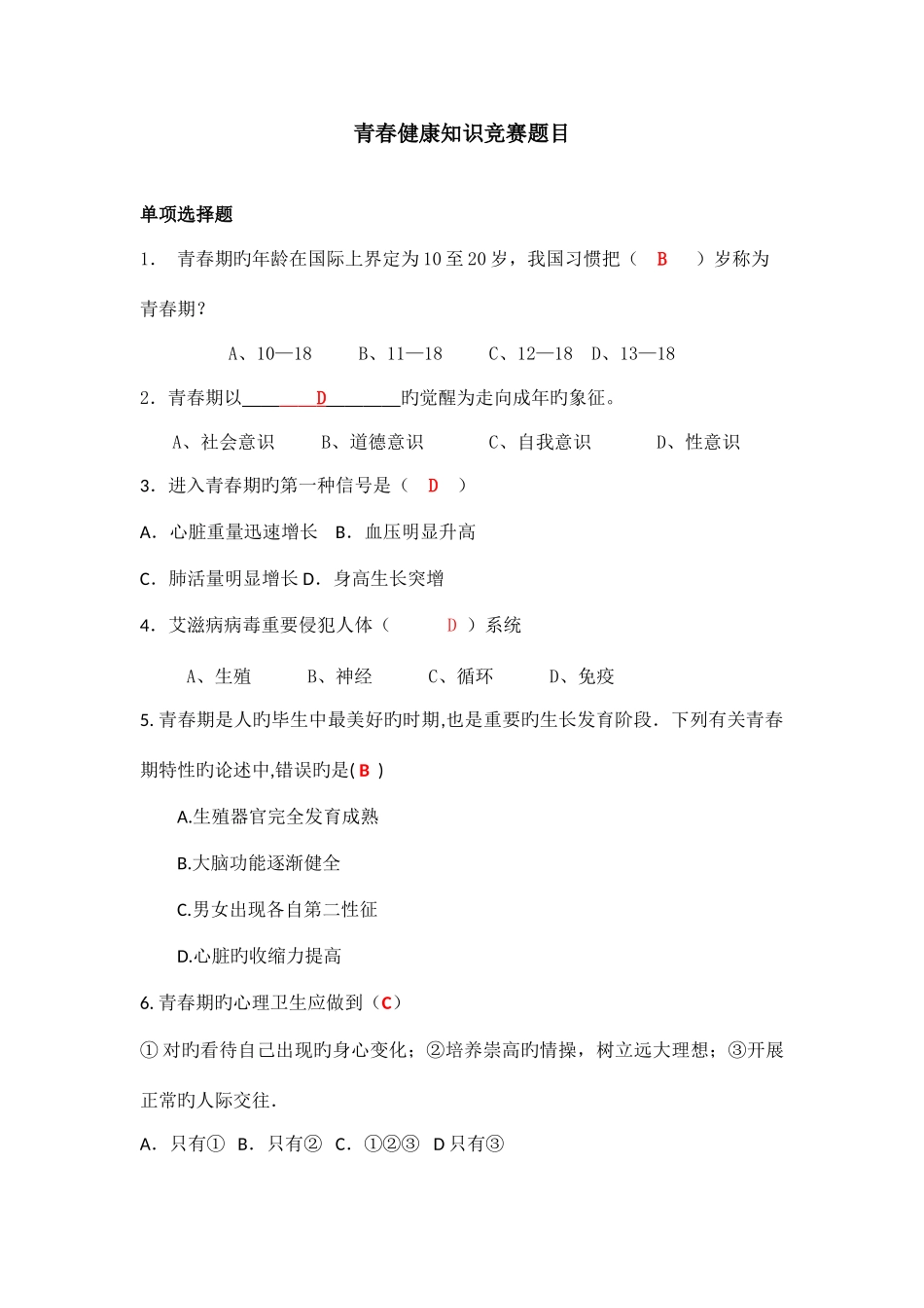 2025年青春健康知识竞赛题目_第1页