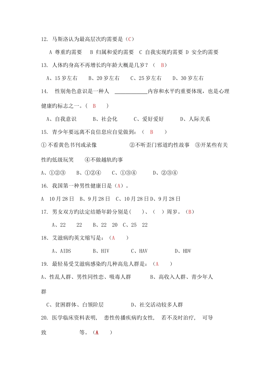 2025年青春健康知识竞赛题目_第3页