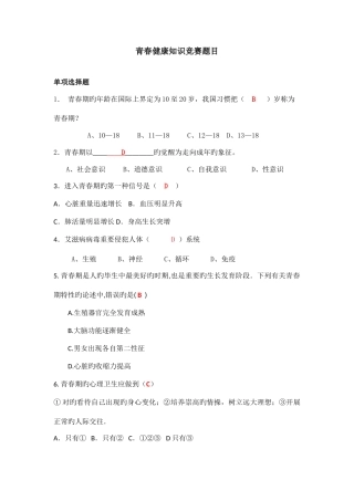 2025年青春健康知识竞赛题目