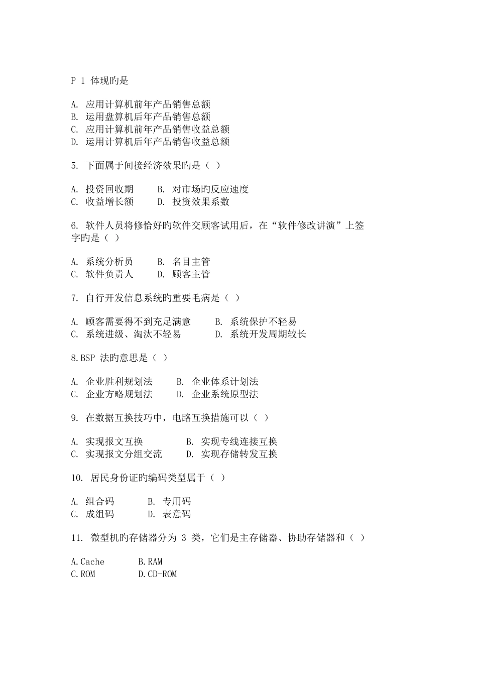 2025年高等教育自学考试管理系统中计算机应用试题_第2页