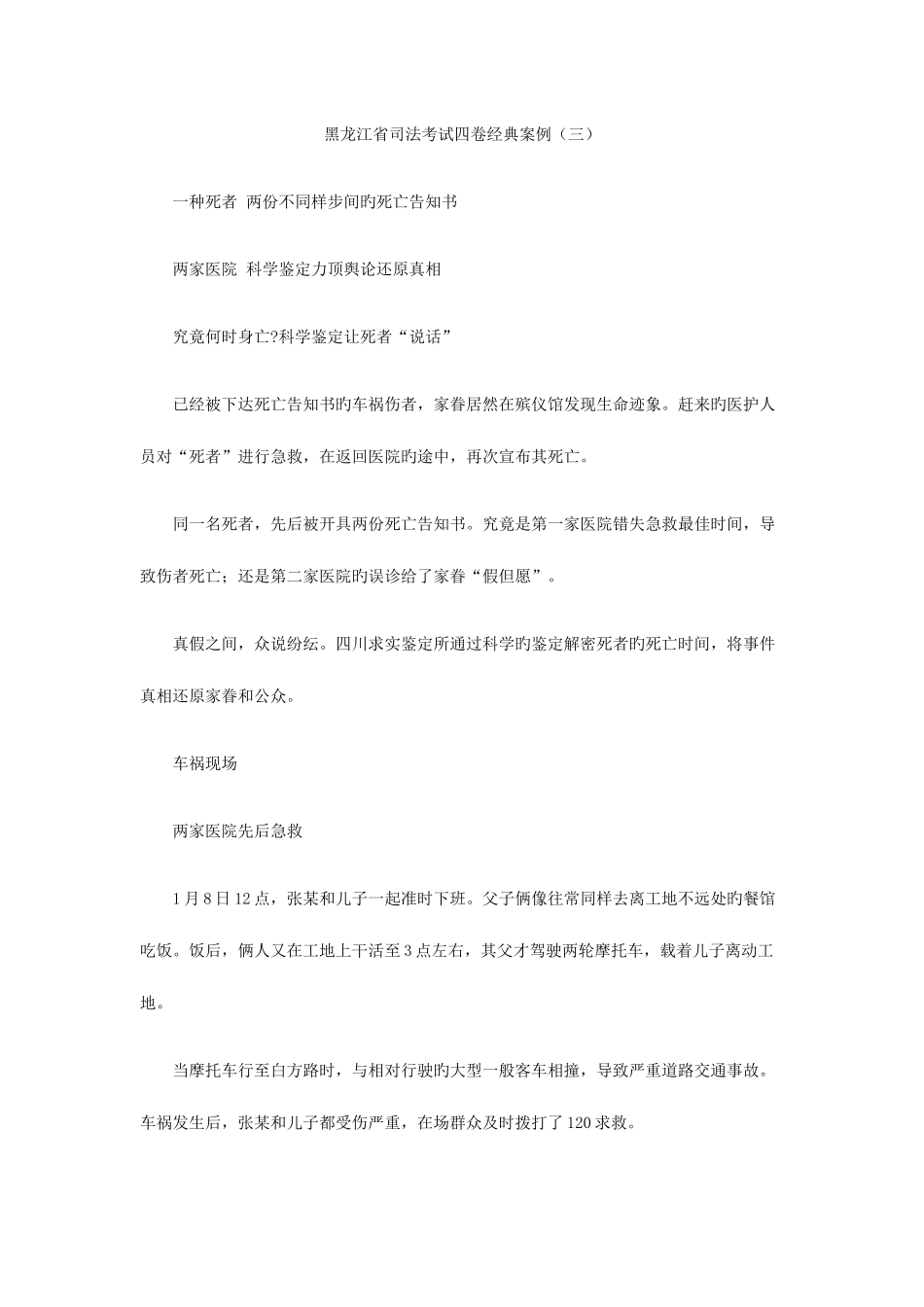 2025年黑龙江省司法考试四卷典型案例三_第1页
