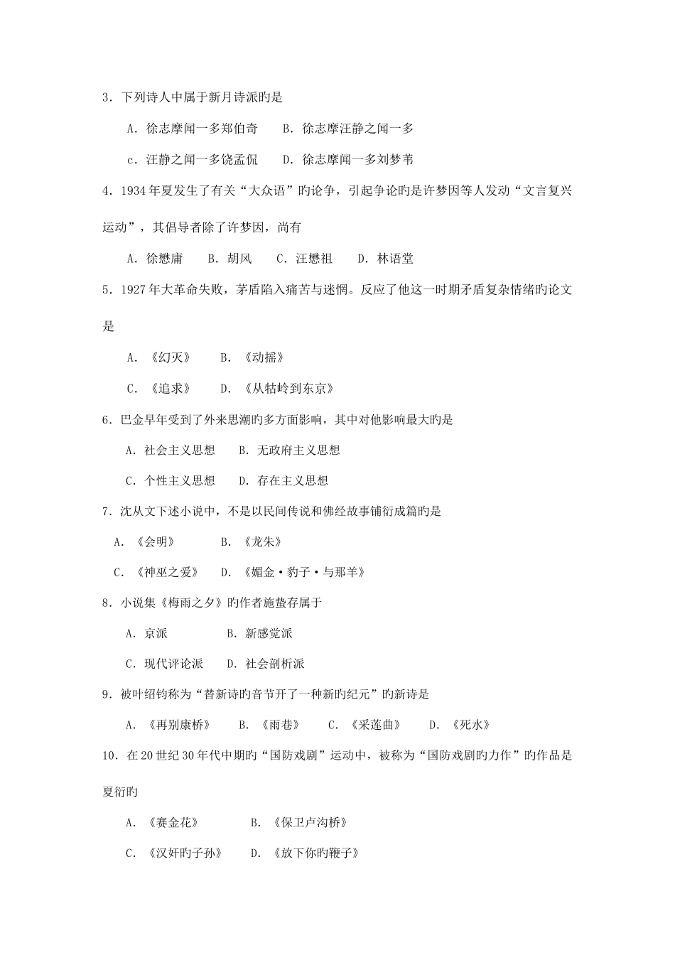 2025年高等教育自学考试全国统一命题考试中国现代文学史试卷_第2页