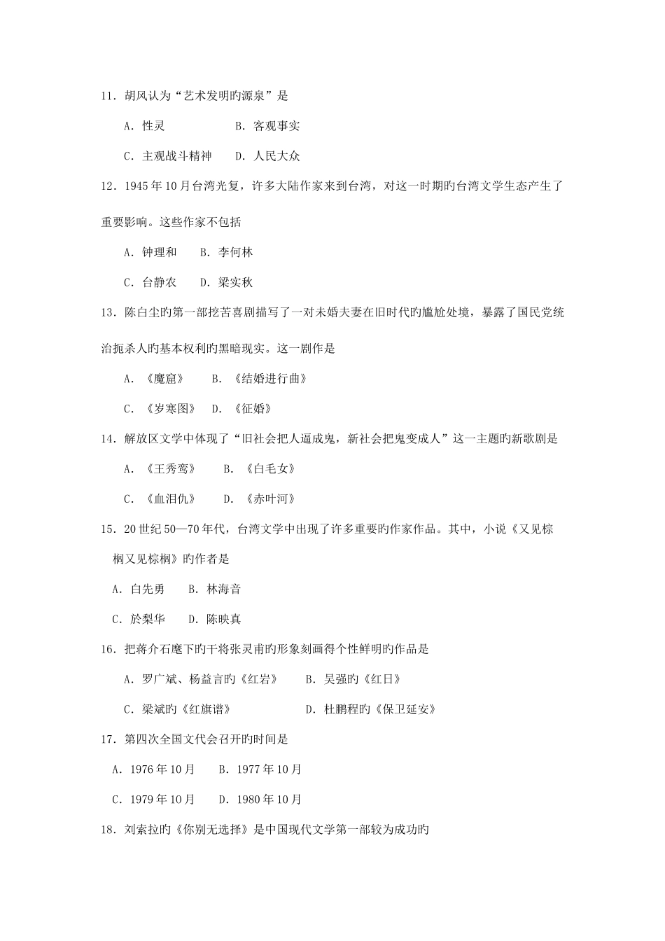 2025年高等教育自学考试全国统一命题考试中国现代文学史试卷_第3页