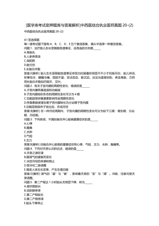 2025年医学类考试密押题库与答案解析中西医结合执业医师真题