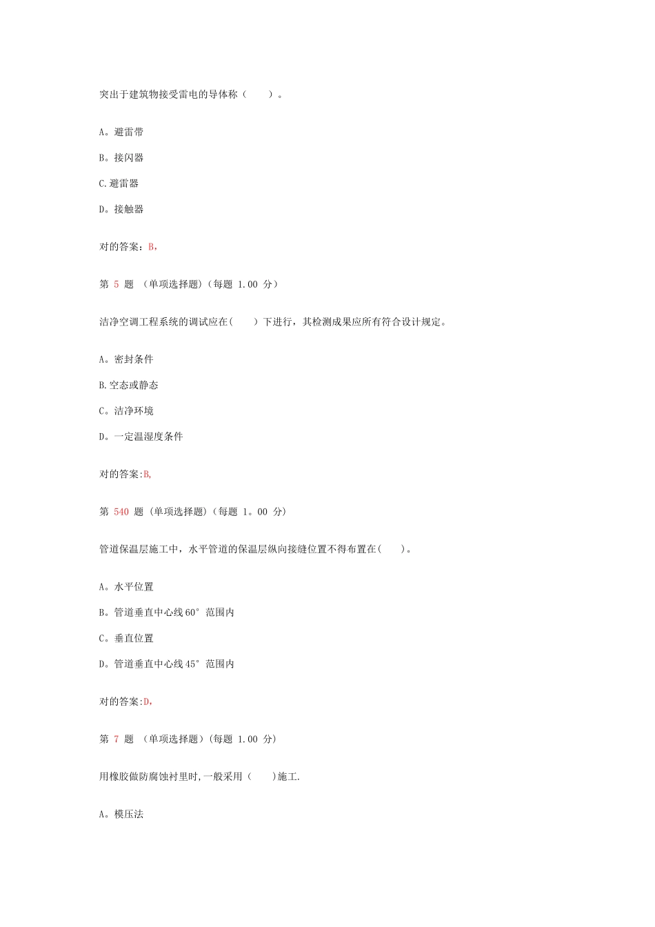 2025年二级建造师机电工程管理与实务考前突破试卷_第2页