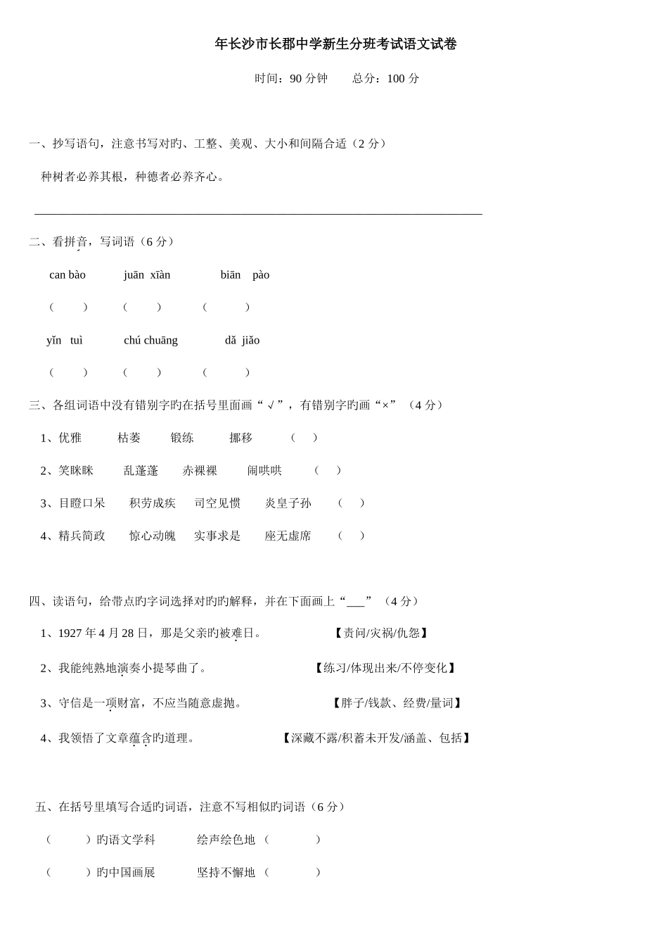 2025年长沙市小升初考试语文试卷五套_第1页