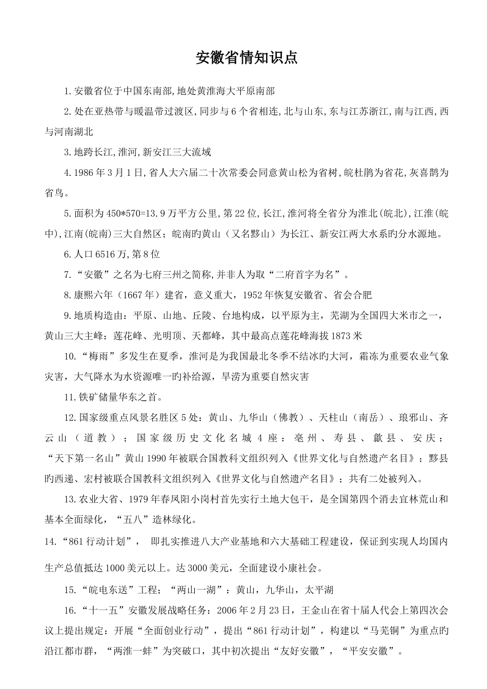 2025年安徽省情知识点_第1页