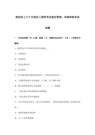 2025年陕西省上半年造价工程师考试造价管理风险转移考试试题