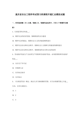 2025年重庆省安全工程师考试预习班课程开通汇总模拟试题