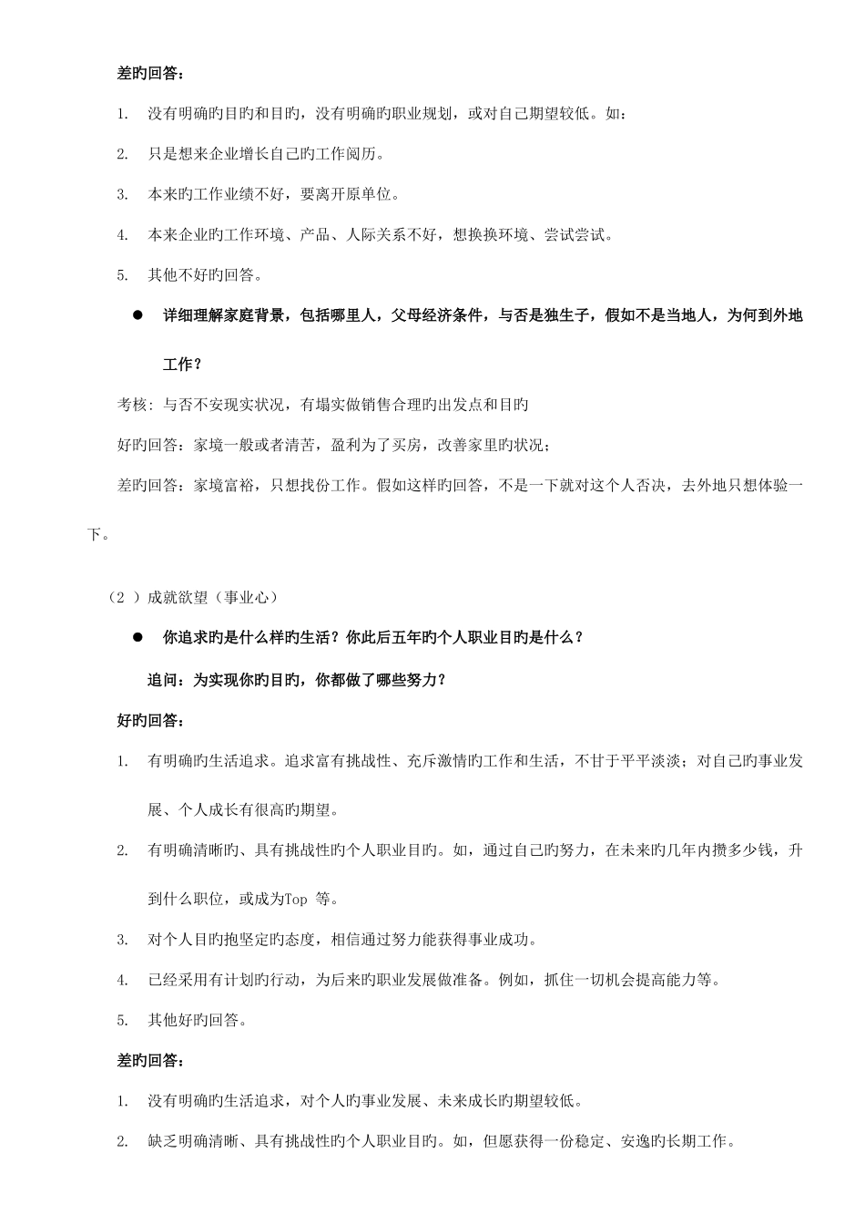 2025年销售人员行为式和情景式面试题大全_第2页