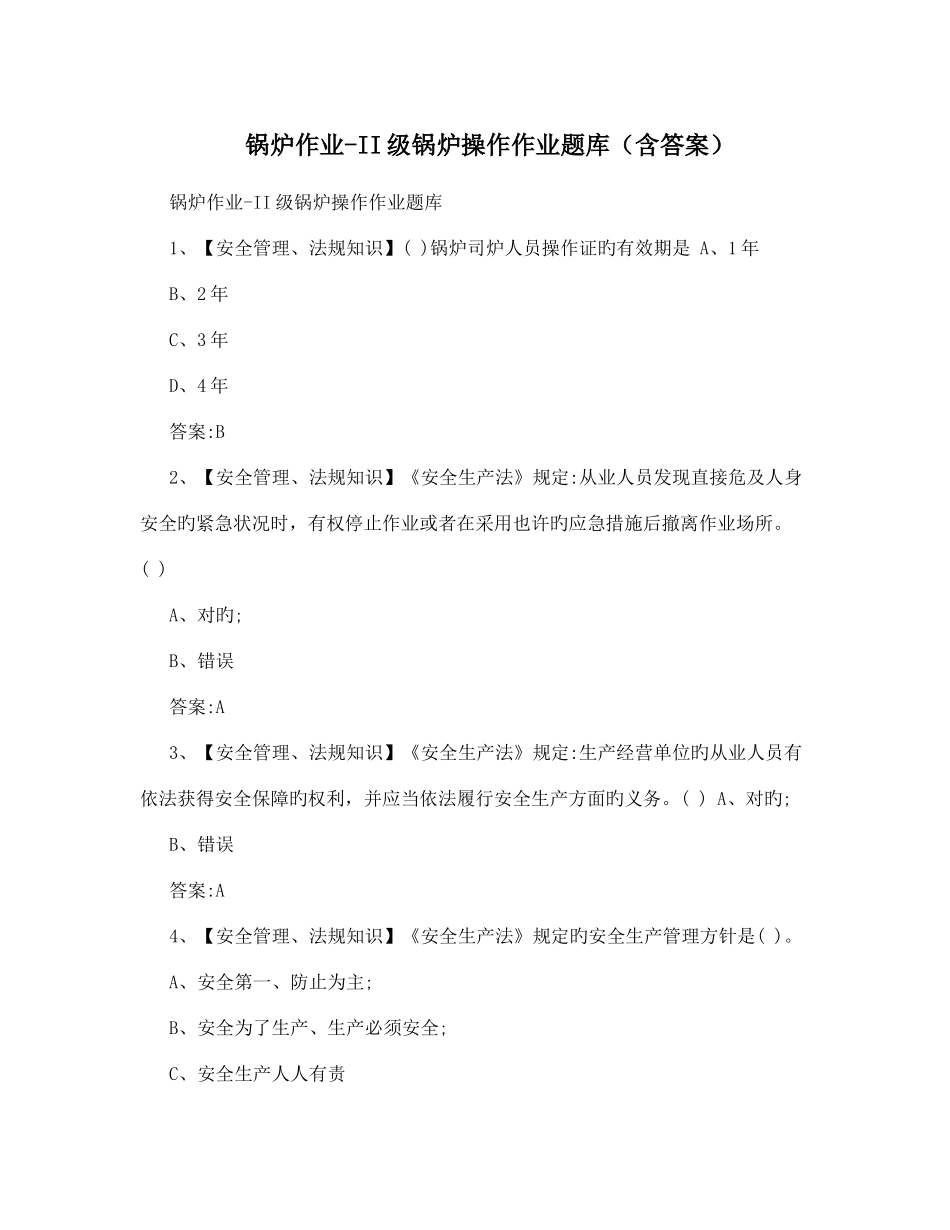 2025年锅炉作业II级锅炉操作作业题库含答案_第1页