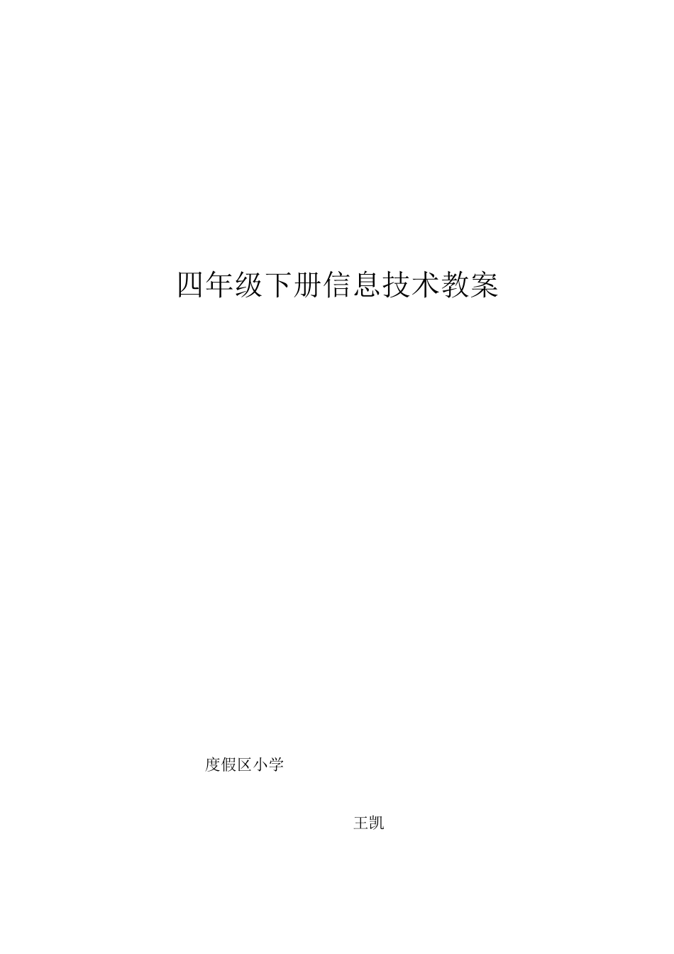 2025年青岛版小学四年级下册教案全册_第1页