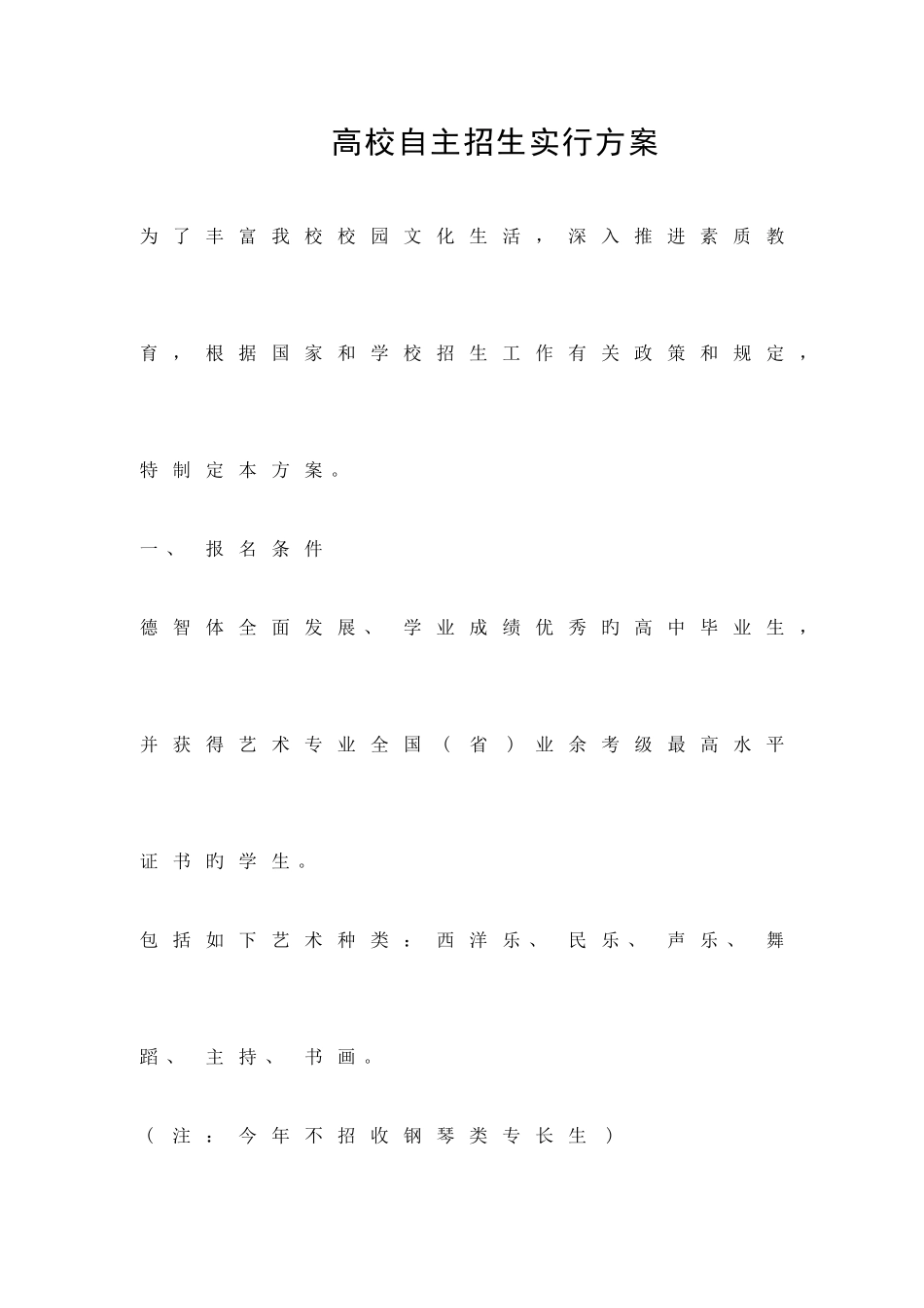 2025年高校自主招生实施方案策划方案_第1页