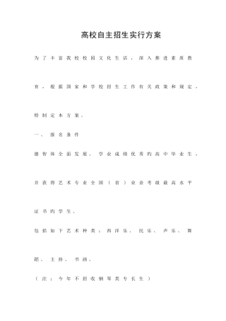 2025年高校自主招生实施方案策划方案