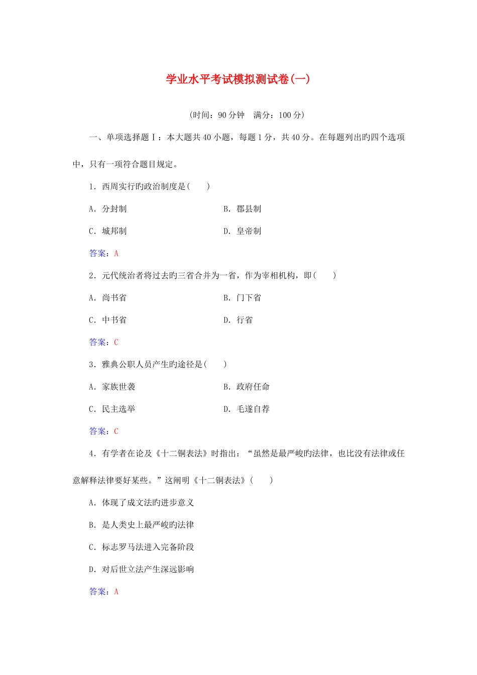 2025年高中历史学业水平考试模拟测试卷练习试卷_第1页