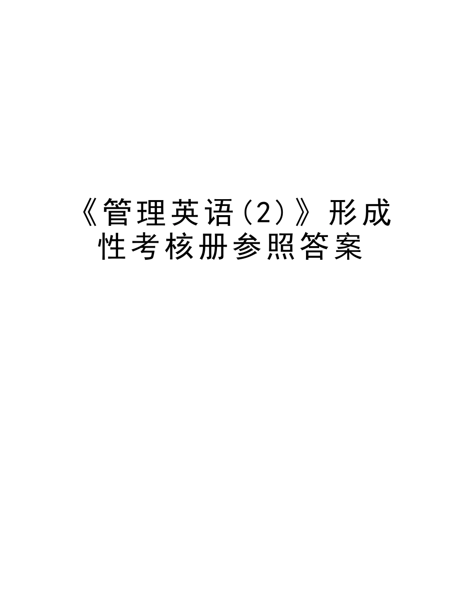 2025年《管理英语》形成性考核册参考答案讲课讲稿_第1页