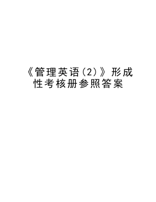 2025年《管理英语》形成性考核册参考答案讲课讲稿