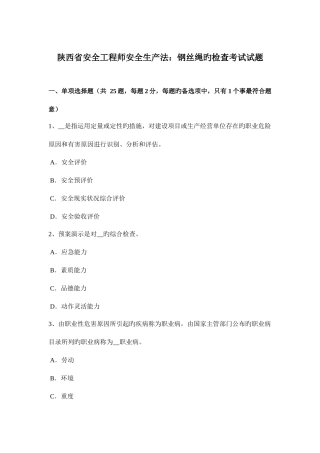2025年陕西省安全工程师安全生产法钢丝绳的检查考试试题