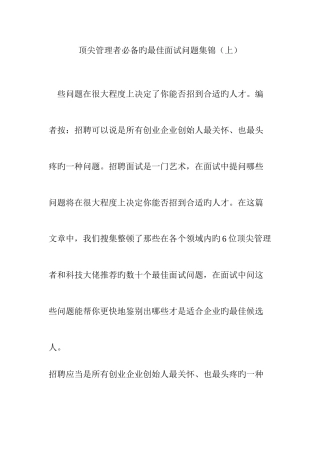 2025年顶尖管理者的最佳面试问题集锦