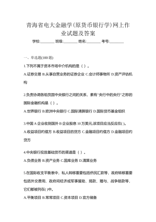 2025年青海省电大金融学原货币银行学网上作业试题及答案