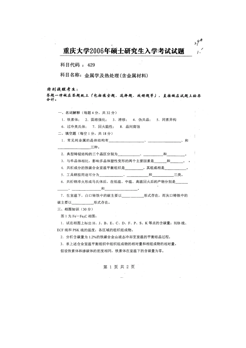2025年重庆大学硕士研究生入学考试试题金属学及热处理_第1页