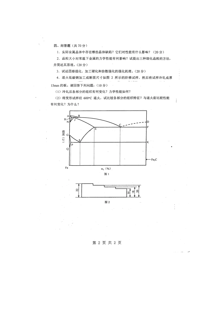 2025年重庆大学硕士研究生入学考试试题金属学及热处理_第2页