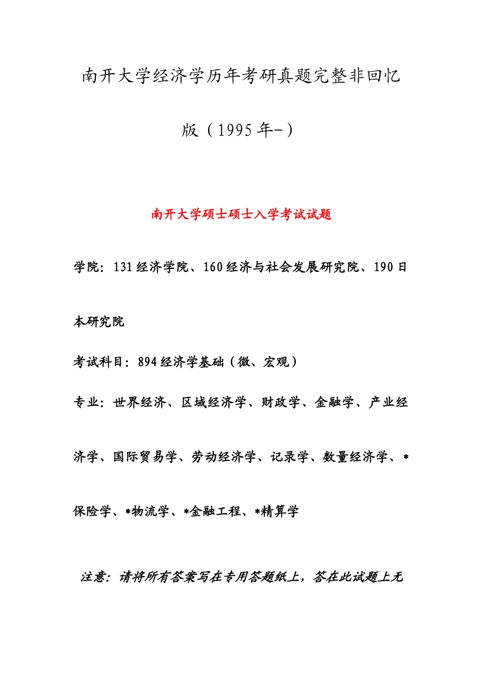 2025年南开经济学考研真题_第1页