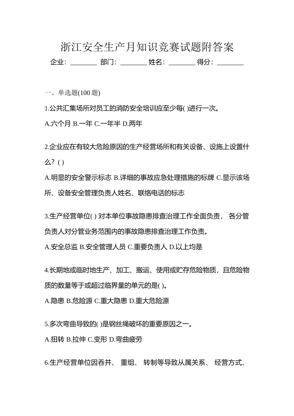 2025年浙江安全生产月知识竞赛试题附答案_第1页