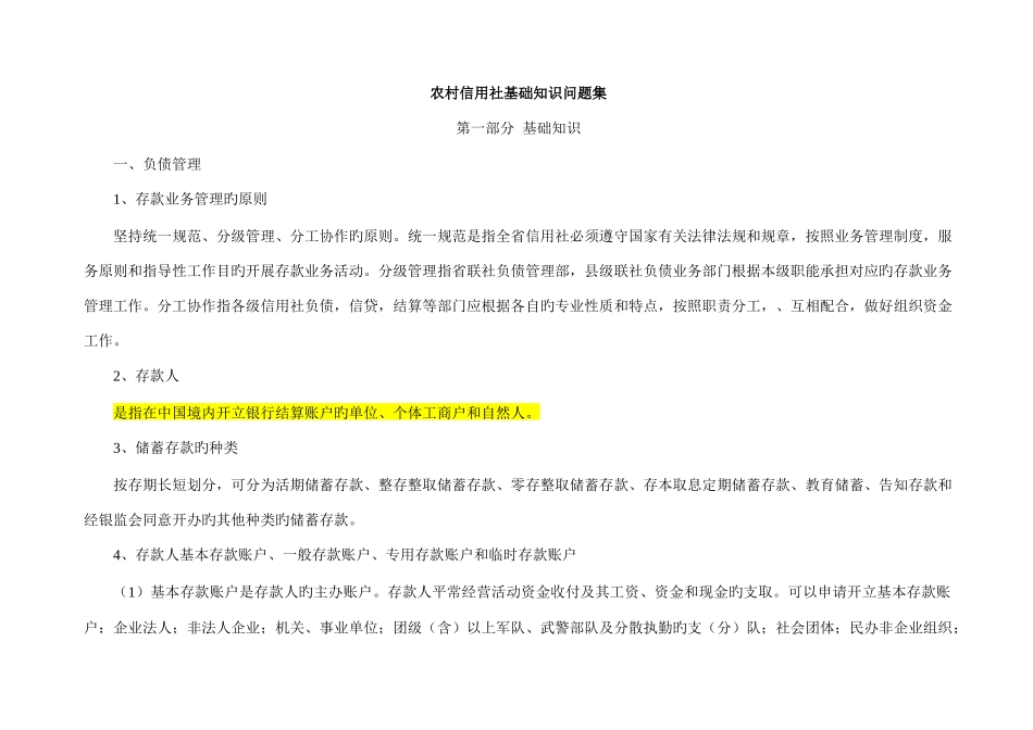 2025年银行考试基础知识问题集最及时的更新_第1页