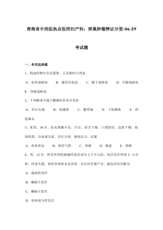 2025年青海省中西医执业医师妇产科卵巢肿瘤辨证分型0629考试题