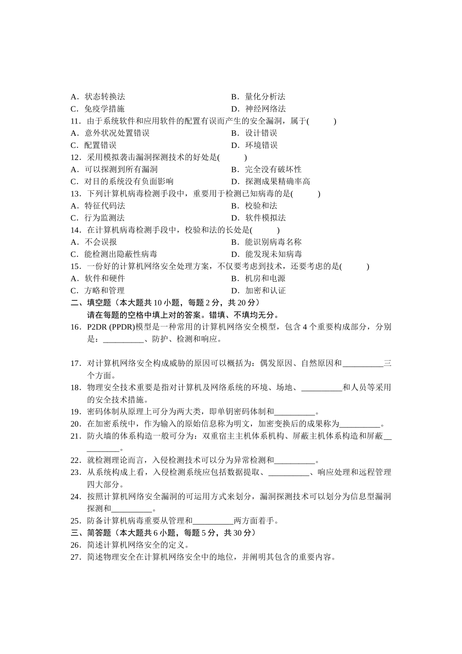 2025年全国4月高等教育自学考试计算机网络安全试题课程代码_第2页