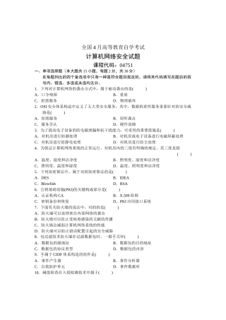 2025年全国4月高等教育自学考试计算机网络安全试题课程代码