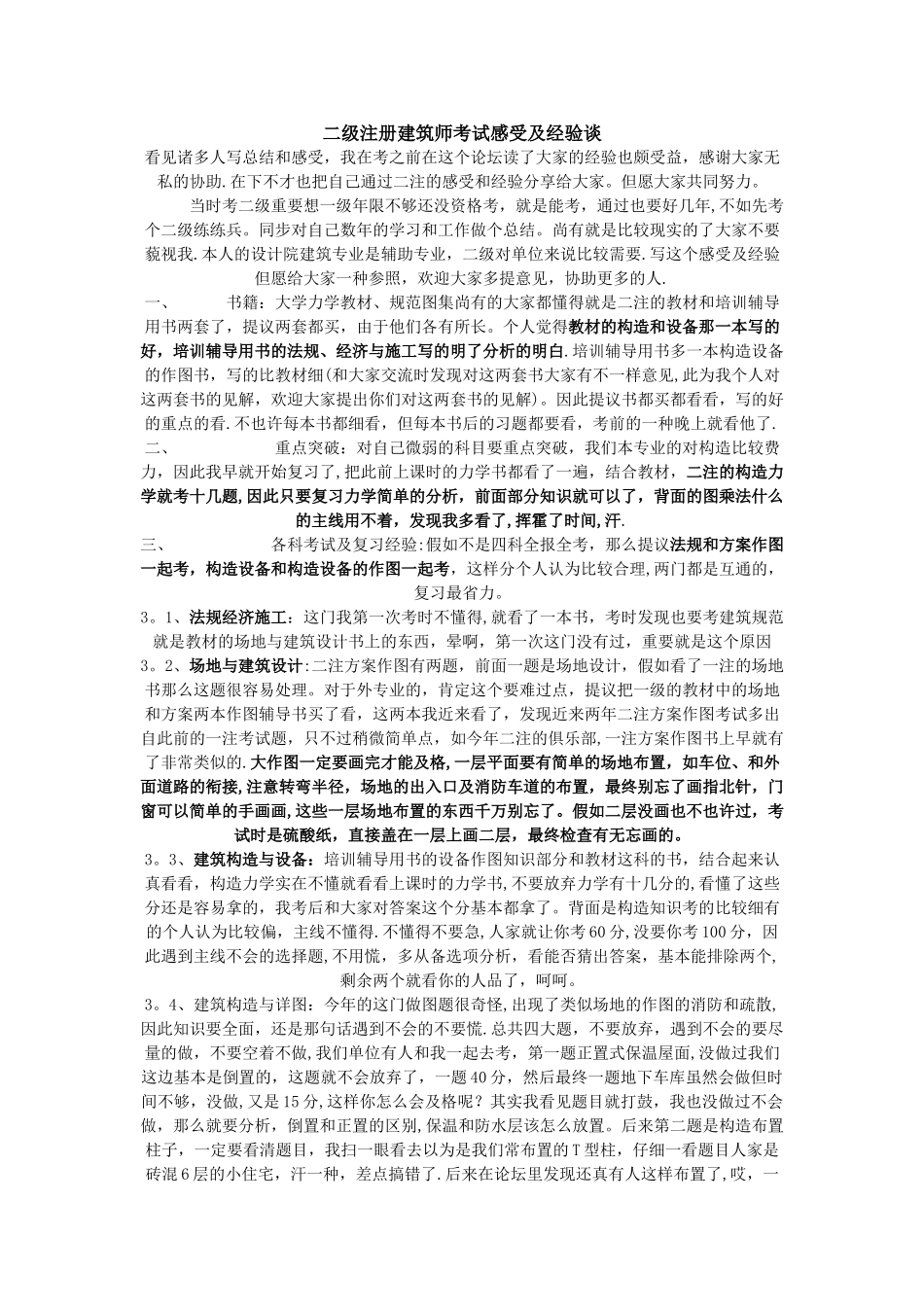 2025年二级注册建筑师考试感受及经验谈_第1页