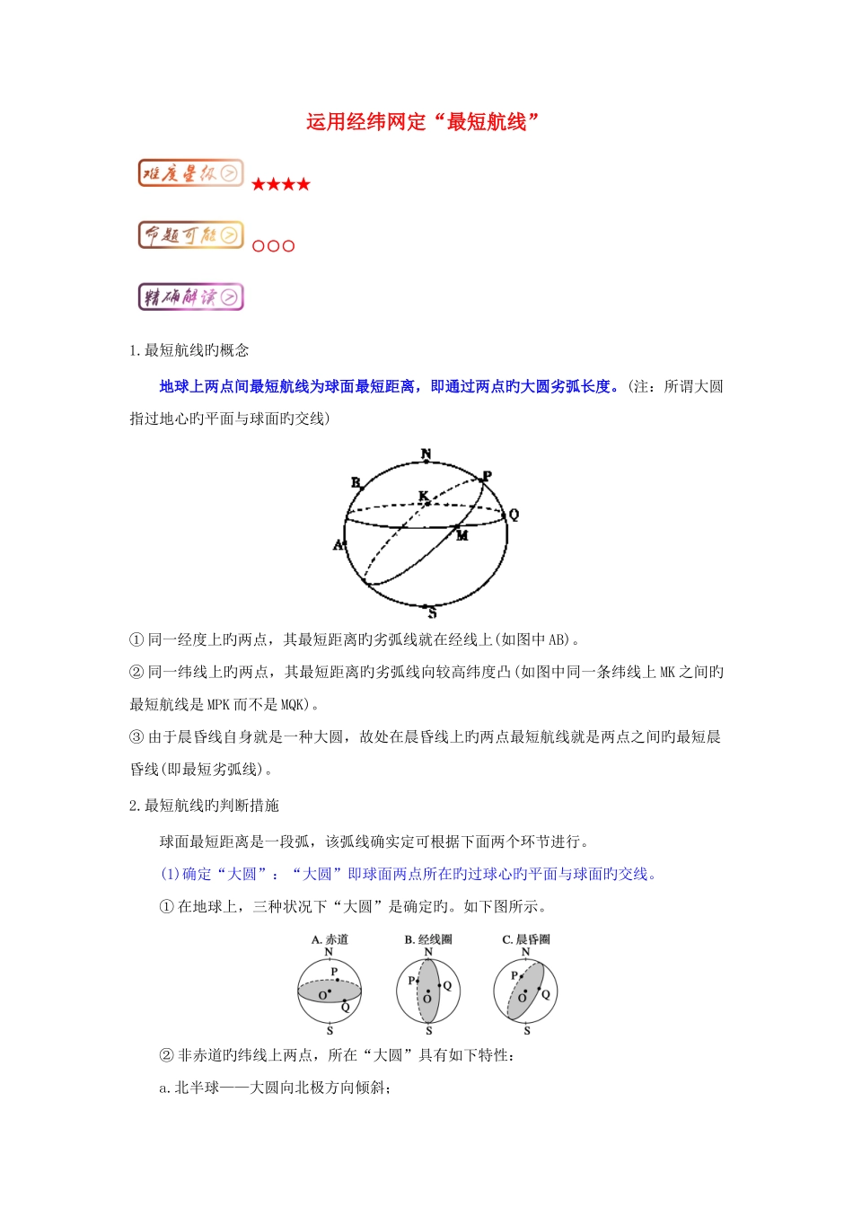 2025年高三地理最困难考点系列考点利用经纬网定最短航线知识点_第1页