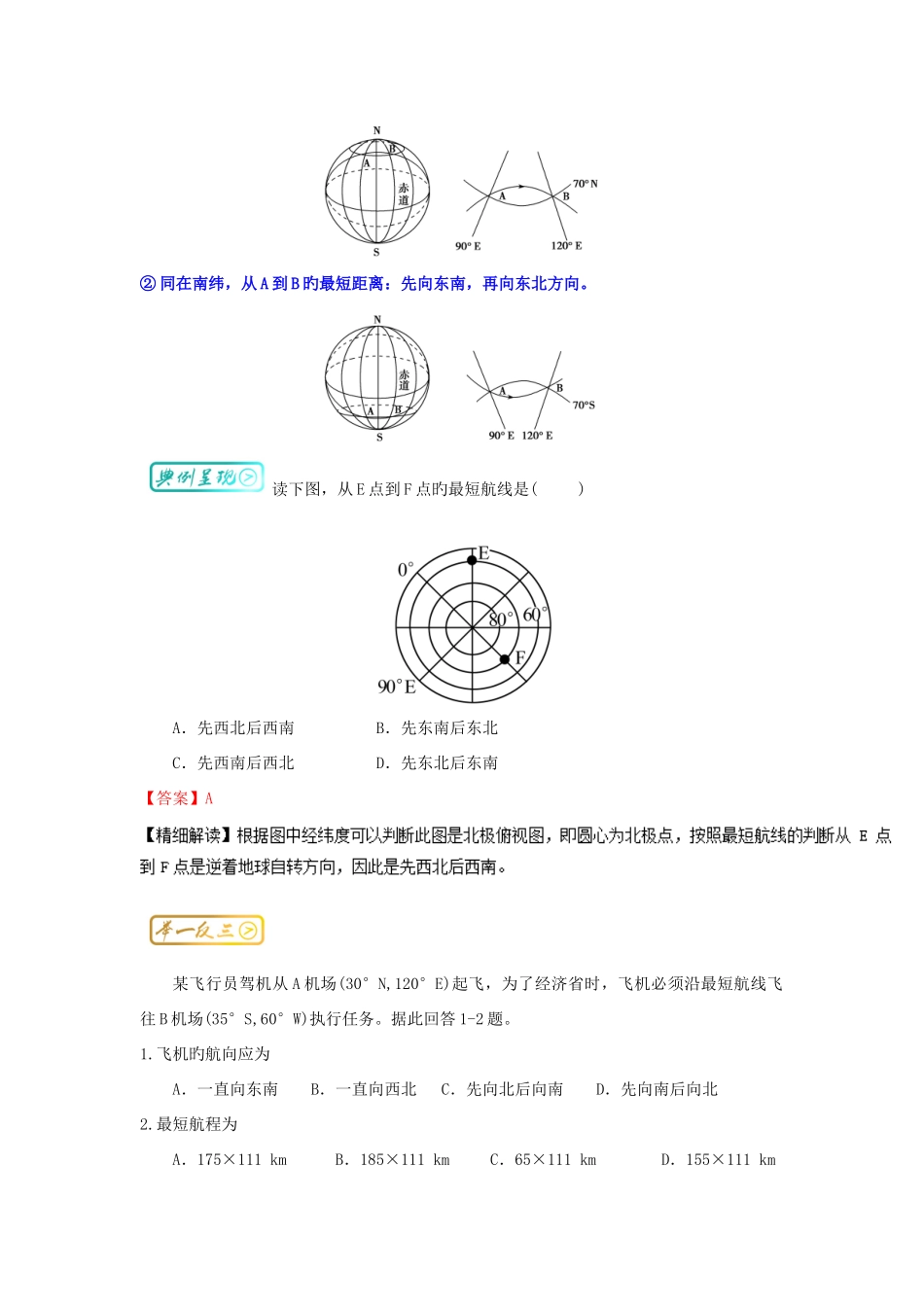 2025年高三地理最困难考点系列考点利用经纬网定最短航线知识点_第3页