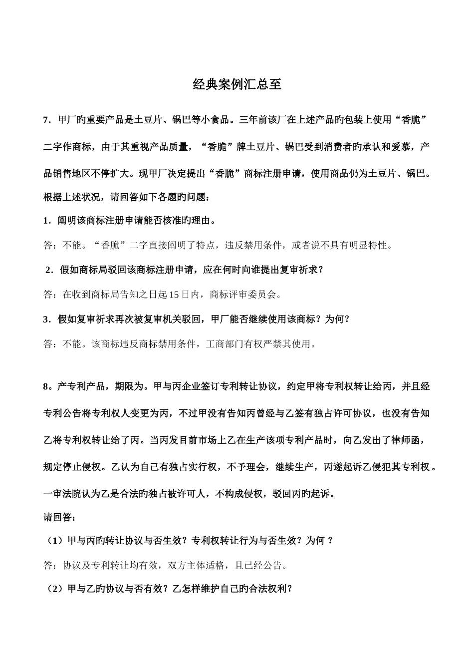 2025年全国高等教育自学考试知识产权法典型案例汇总_第1页