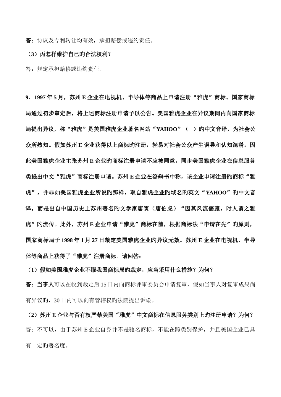 2025年全国高等教育自学考试知识产权法典型案例汇总_第2页